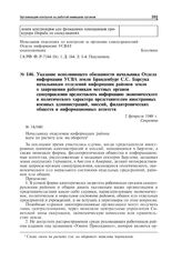 Указание исполняющего обязанности начальника Отдела информации УСВА земли Бранденбург C.C. Барсука начальникам отделений информации районов земли о запрещении работникам местных органов самоуправления предоставлять информацию экономического и поли...