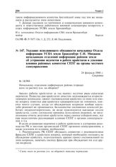 Указание исполняющего обязанности начальника Отдела информации УСВА земли Бранденбург C.И. Множина начальникам отделений информации районов земли об устранении недочетов в работе крайстагов и усилении влияния районных комитетов СЕПГ на органы мест...