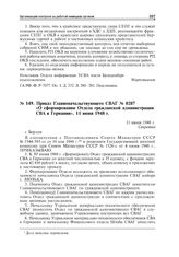 Приказ Главноначальствующего СВАГ № 0207 «О сформировании Отдела гражданской администрации СВА в Германии». Берлин, 11 июня 1948 г. 11 июня 1948 г.