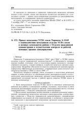Приказ начальника УСВА земли Тюрингия № 0169 о взаимодействии начальников отделов УСВА земли и военных комендантов района с Отделом гражданской администрации в осуществлении контроля за работой немецких органов самоуправления. Веймар, 24 августа 1...