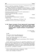 Рапорт начальника Отдела гражданской администрации УСВА земли Тюрингия B.M. Мальца начальнику УСВА земли И.C. Колесниченко о работе Отдела гражданской администрации с кадрами немецкого государственного аппарата. 13 октября 1949 г.