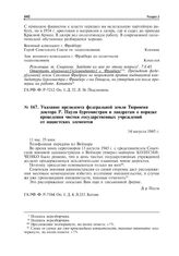 Указание президента федеральной земли Тюрингия доктора Р. Пауля бургомистрам и ландратам о порядке проведения чистки государственных учреждений от нацистских элементов. 14 августа 1945 г.