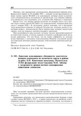 Донесение исполняющего обязанности заместителя военного коменданта по политчасти города и района Ауэрбах Б.П. Капитонова начальнику Политотдела УСВА федеральной земли Саксония М.И. Зяблову о засоренности органов местного самоуправления нацистскими...