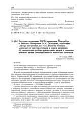 Указание начальника УСВА провинции Мекленбург и Западная Померания М.А. Скосырева, начальника Сектора внутренних дел А.А. Иванова военным комендантам округов, городов и уездов провинции об упорядочении подбора руководящих кадров и очищении немецки...