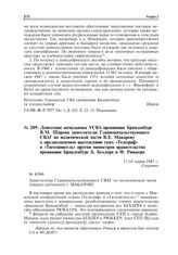 Донесение начальника УСВА провинции Бранденбург В.М. Шарова заместителю Главноначальствующего СВАГ по политической части В.Е. Макарову о предполагаемом выступлении газет «Телеграф» и «Тагесшпигель» против министров правительства провинции Бранденб...