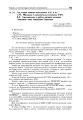 Докладная записка начальника УВД СВАГ П.M. Малькова Главноначальствующему СВАГ В.Д. Соколовскому о работе органов юстиции Советской зоны оккупации Германии. 13/17 декабря 1947 г.