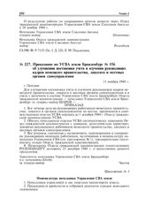 Приказание по УСВА земли Бранденбург № 156 об улучшении постановки учета и изучения руководящих кадров немецкого правительства, ландтага и местных органов самоуправления. Подсдам, 11 ноября 1948 г.