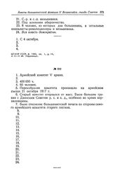 Анкета большевистской фракции II Всероссийского съезда Советов рабочих и солдатских депутатов. Армейский комитет V армии