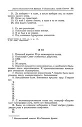 Анкета большевистской фракции II Всероссийского съезда Советов рабочих и солдатских депутатов. Полковой комитет 23-го инженерного полка