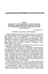 Воззвание II Всероссийского съезда Советов рабочих и солдатских депутатов и делегатов от крестьянских Советов о переходе власти в руки Советов. 26 октября 1917 г.