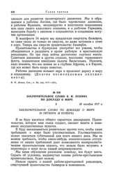 Заключительное слово В. И. Ленина по докладу о мире. 26 октября 1917 г.