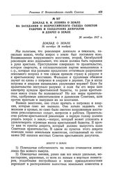 Доклад В. И. Ленина о земле на заседании II Всероссийского съезда Советов рабочих и солдатских депутатов и декрет о земле. 26 октября 1917 г.