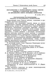 Постановление II Всероссийского съезда Советов рабочих и солдатских депутатов об образовании Совета Народных Комиссаров. 26 октября 1917 г.