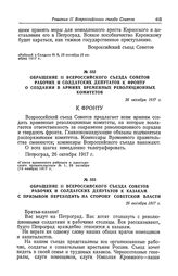 Обращение II Всероссийского съезда Советов рабочих и солдатских депутатов к фронту о создании в армиях временных революционных комитетов. 26 октября 1917 г.