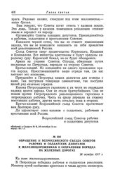 Обращение II Всероссийского съезда Советов рабочих и солдатских депутатов к железнодорожникам о сохранении порядка на железных дорогах. 26 октября 1917 г.