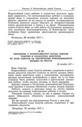 Обращение II Всероссийского съезда Советов рабочих и солдатских депутатов ко всем Советам об обеспечении революционного порядка на местах. 26 октября 1917 г.