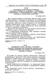 Сообщение газеты «Правда» о митинге рабочих товарищества Рябовской мануфактуры, приветствующих восставших петроградских рабочих и солдат. 30 октября 1917 г.
