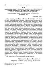 Резолюция общего собрания солдат 90-й Вологодской пешей дружины с требованием немедленного созыва Всероссийского съезда Советов, заключения мира, конфискации помещичьих земель и др. 25 октября 1917 г.