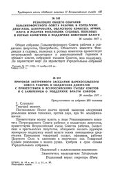 Резолюция общего собрания Гельсингфорсского Совета рабочих и солдатских депутатов, Центробалта, Областного комитета армии, флота и рабочих Финляндии, судовых, полковых и ротных комитетов о поддержке Советской власти. 26 октября 1917 г.