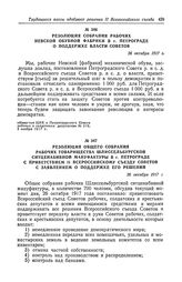 Резолюция собрания рабочих Невской обувной фабрики в г. Петрограде о поддержке власти Советов. 26 октября 1917 г.