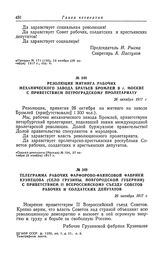Телеграмма рабочих фарфорово-фаянсовой фабрики Кузнецова (село Грузины, Новгородской губернии) с приветствием II Всероссийскому съезду Советов рабочих и солдатских депутатов. 26 октября 1917 г.