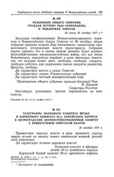 Телеграмма полкового комитета штаба и корпусного комитета 29-го армейского корпуса в Петроградский военно-революционный комитет с приветствием Советской власти. 26 октября 1917 г.