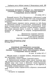 Резолюция объединенного заседания полкового, ротных и командных комитетов гвардии Павловского полка Юго-Западного фронта о поддержке власти Советов. Не ранее 26 октября 1917 г.