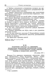 Резолюция команды 5-го дивизиона эскадренных миноносцев (Ботнический залив) о поддержке II Всероссийского съезда Советов рабочих и солдатских депутатов. 26 октября 1917 г.