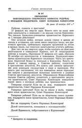 Обращение Новгородского губернского комитета РСДРП(б) с призывом поддержать Совет Народных Комиссаров. Не ранее 27 октября 1917 г.