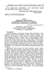 Воззвание Центробалта с призывом подняться на защиту завоеваний Октябрьской революции. Не ранее 27 октября 1917 г.