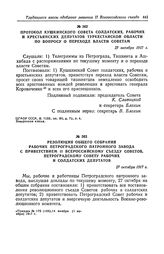 Протокол Кушкинского Совета солдатских, рабочих и крестьянских депутатов Туркестанской области по вопросу о переходе власти Советам. 27 октября 1917 г.