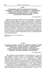 Резолюция собрания почтово-телеграфных служащих и рабочих Сестрорецкого и Приморского почтово-телеграфных районов г. Петрограда о поддержке Всероссийского съезда Советов и Советского правительства. 27 октября 1917 г.
