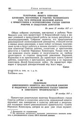 Телеграмма общего собрания служащих, мастеровых и рабочих Челябинского узла тяги Пермской железной дороги с приветствием II Всероссийскому съезду Советов рабочих и солдатских депутатов. Не ранее 27 октября 1917 г.