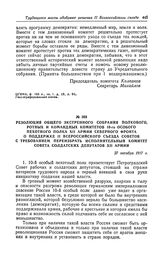 Резолюция общего экстренного собрания, полкового, ротных и командных комитетов 10-го особого пехотного полка XII армии Северного фронта о поддержке II Всероссийского съезда Советов с требованием переизбрать исполнительный комитет Совета солдатских...