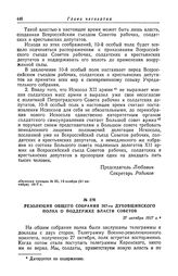Резолюция общего собрания 267-го Духовщинского полка о поддержке власти Советов. 27 октября 1917 г.