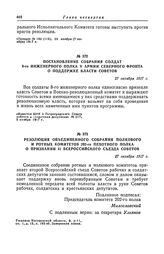Постановление собрания солдат 8-го инженерного полка V армии Северного фронта о поддержке власти Советов. 27 октября 1917 г.