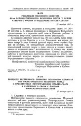 Протокол экстренного собрания полкового комитета 22-го Нижегородского пехотного полка с приветствием петроградскому пролетариату и гарнизону в связи с победой вооруженного восстания. 27 октября 1917 г.