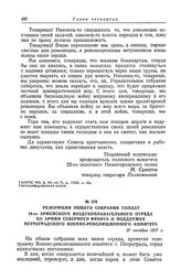 Резолюция общего собрания солдат 19-го армейского воздухоплавательного отряда XII армии Северного фронта о поддержке Петроградского военно-революционного комитета. 27 октября 1917 г.