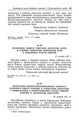 Телеграмма Военно-революционного комитета Нарвского Совета рабочих и солдатских депутатов с приветствием II Всероссийскому съезду Советов рабочих и солдатских депутатов. 28 октября 1917 г.