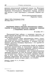 Резолюция общего собрания Пороховского Совета рабочих и солдатских депутатов Псковской губернии о поддержке власти Советов. 28 октября 1917 г.