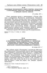 Резолюция рабочих меднопрокатного и трубочного завода «Розенкранц» в г. Петрограде о поддержке Всероссийского съезда Советов, Петроградского Совета рабочих и солдатских депутатов и Военно-революционного комитета. 28 октября 1917 г.