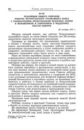 Резолюция общего собрания рабочих Петроградского трамвайного парка с разоблачением предательской политики эсеров и меньшевиков и заявлением о поддержке власти Советов. 28 октября 1917 г.