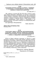 Резолюция митинга рабочих и солдат г. Царицына о поддержке II Всероссийского съезда Советов рабочих и солдатских депутатов. 28 октября 1917 г.