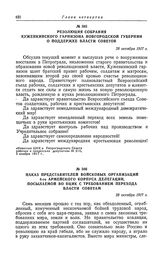 Резолюция собрания Куженкинского гарнизона Новгородской губернии о поддержке власти Советов. 28 октября 1917 г.
