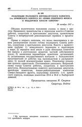 Резолюция полкового интендантского комитета 1-го армейского корпуса XII армии Северного фронта о поддержке власти Советов. 28 октября 1917 г.