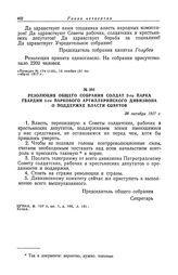 Резолюция общего собрания солдат 2-го парка гвардии 1-го паркового артиллерийского дивизиона о поддержке власти Советов. 28 октября 1917 г.