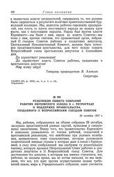 Резолюция общего собрания рабочих Обуховского завода в г. Петрограде о поддержке правительства, созданного II Всероссийским съездом Советов. 29 октября 1917 г.