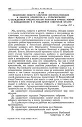Резолюция общего собрания военнослужащих и рабочих белорусов в г. Гельсингфорсе с осуждением предательской политики правых эсеров и меньшевиков и о поддержке Советской власти. 29 октября 1917 г.