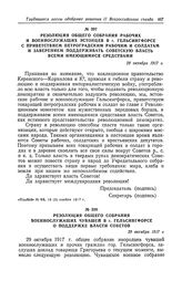 Резолюция общего собрания рабочих и военнослужащих эстонцев в г. Гельсингфорсе с приветствием петроградским рабочим и солдатам и заверением поддерживать Советскую власть всеми имеющимися средствами. 29 октября 1917 г.