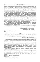 Сообщение представителей X армии Западного фронта об откликах на образование власти Советов. Не ранее 29 октября 1917 г.